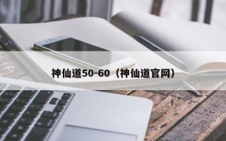 神仙道50-60（神仙道官网）